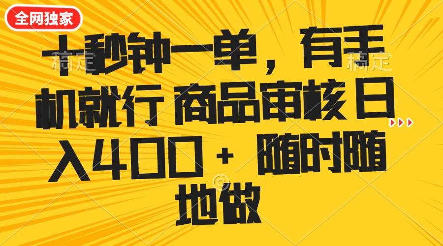 （14248期）十秒钟一单 有手机就行 随时随地可以做的薅羊毛项目 单日收益400+-千寻创业网
