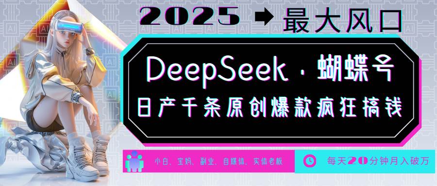 DeepSeek+蝴蝶号  中老年金主最爱 国学/心理学/养生/疗愈/情感/育儿/宠物各种赛道-千寻创业网