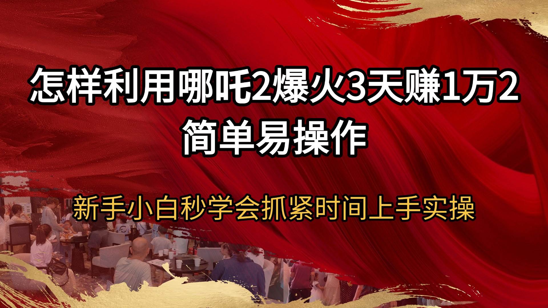 （14245期）怎样利用哪吒2爆火3天赚1万2简单易操作新手小白秒学会抓紧时间上手实操-千寻创业网