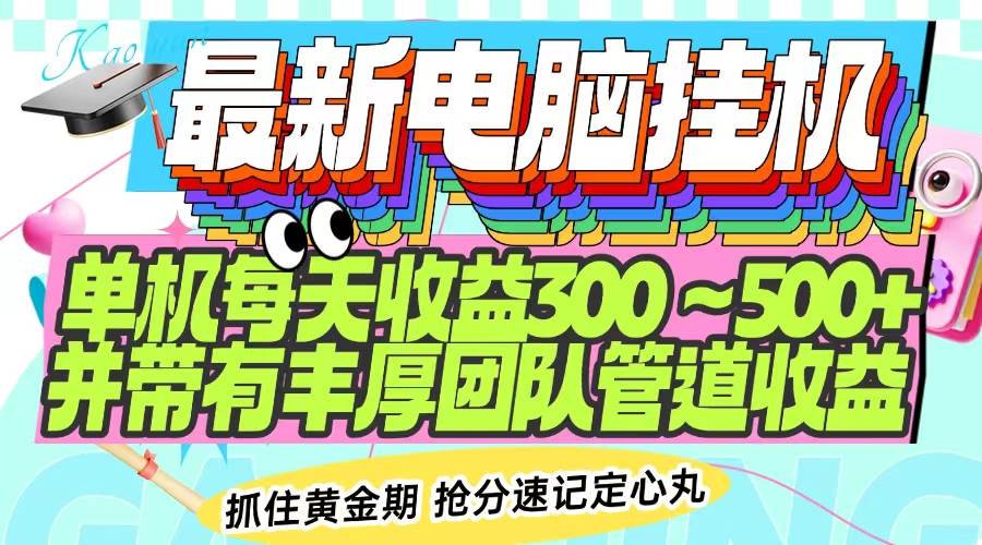 （14264期）最新电脑挂机单机每天收益300-500+ 并带有团队管道收益-千寻创业网
