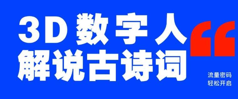 蓝海爆款！仅用一个AI工具，制作3D数字人解说古诗词，开启流量密码-千寻创业网