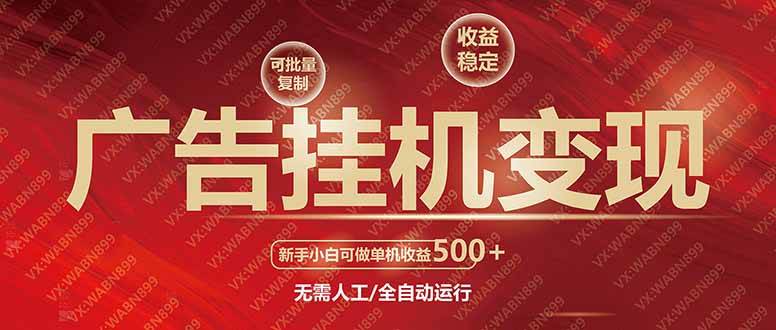 （14225期）广告挂机自动变现，小白单机收益500+，收益稳定，可批量复制-千寻创业网