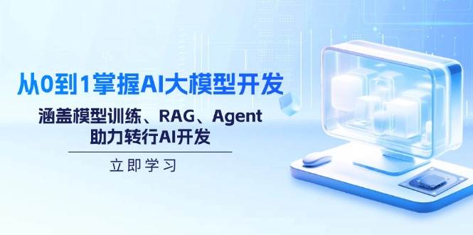 （14234期）从0到1掌握AI大模型开发，涵盖模型训练、RAG、Agent，助力转行AI开发-千寻创业网