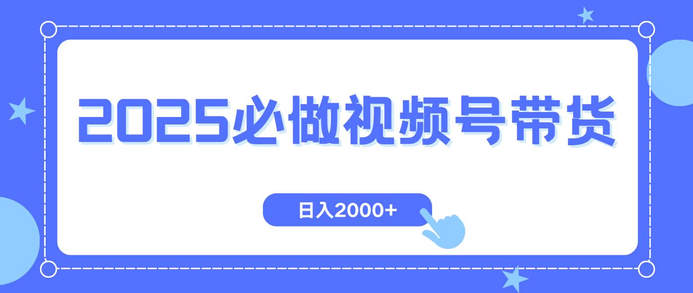 （14259期）视频号带货，纯自然流，起号简单，爆率高轻松日入2000+-千寻创业网
