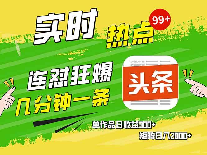 （14125期）头条赚钱新姿势，AI爆款文章生成术，无脑操作日赚1K+复制粘贴轻松玩转头条-千寻创业网