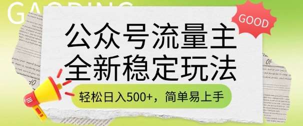 公众号流量主全新稳定玩法，轻松日入5张，简单易上手，做就有收益(附详细实操教程)-千寻创业网