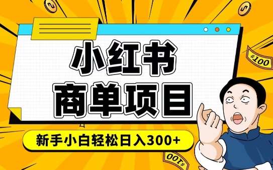 小红书千粉商单，稳定快速变现项目，实现月入6-8k并不是很难-千寻创业网