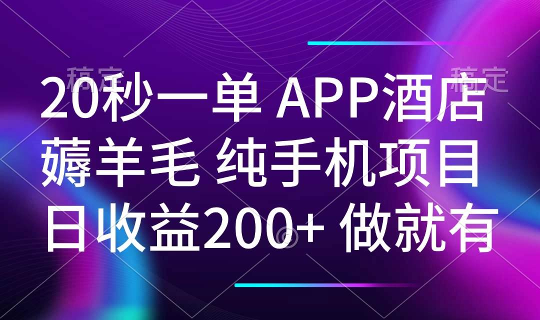 （14152期）20秒一单APP酒店薅羊毛 春手机项目 日入200+ 空闲时间就能做-千寻创业网