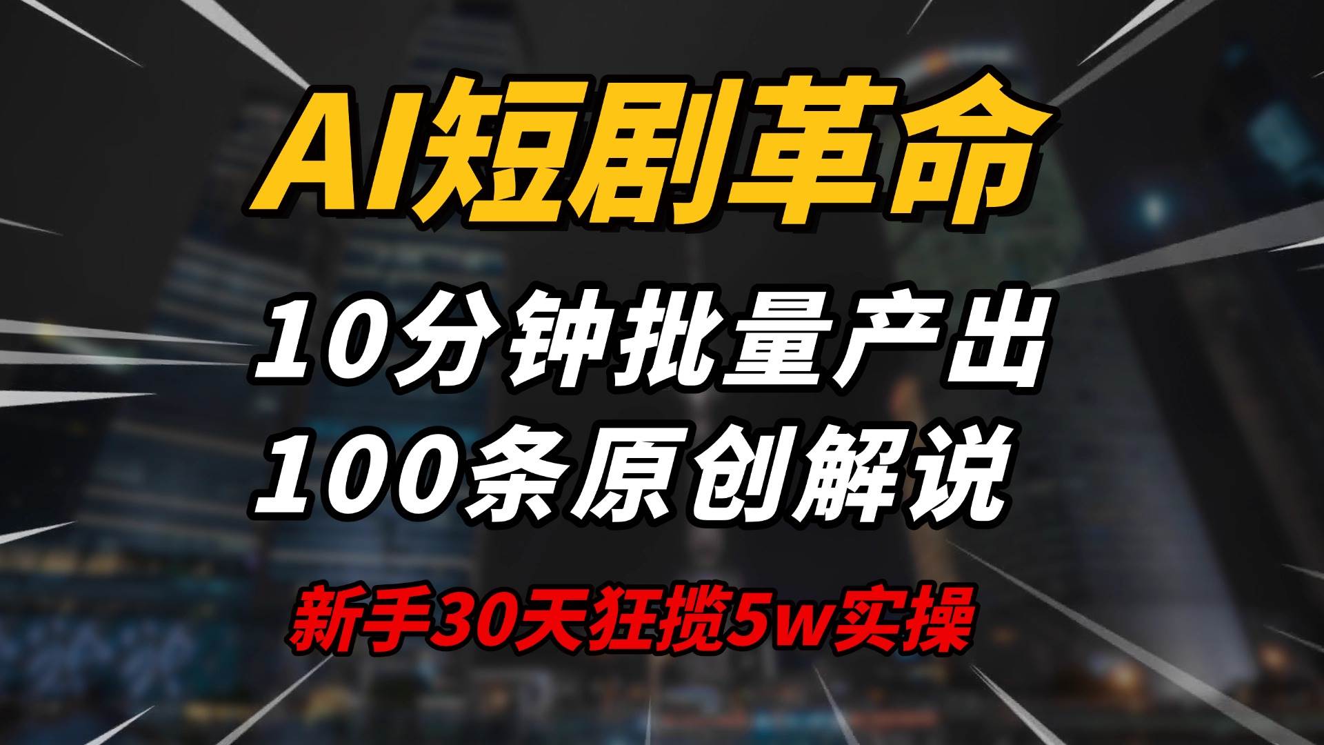 （14167期）AI短剧革命！10分钟批量产出100条原创解说，新手30天狂揽5w实操揭秘-千寻创业网