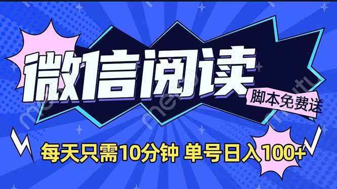 （14192期）微信阅读2.0全自动，没有任何成本，日入100+，矩阵放大收益+-千寻创业网