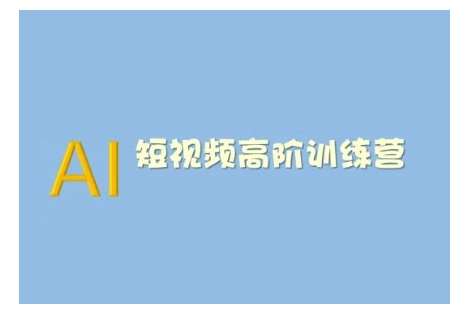 AI短视频系统训练营(2025版)掌握短视频变现的多种方式，结合AI技术提升创作效率-千寻创业网