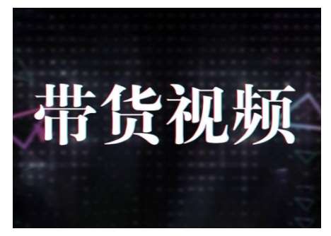 原创短视频带货10步法，短视频带货模式分析 提升短视频数据的思路以及选品策略等-千寻创业网