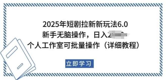2025年短剧拉新新玩法，新手日入多张，个人工作室可批量做【揭秘】-千寻创业网