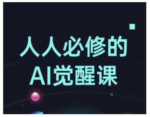 人人必修的Al觉醒课，AI工具全解，从办公神器到创意设计-千寻创业网