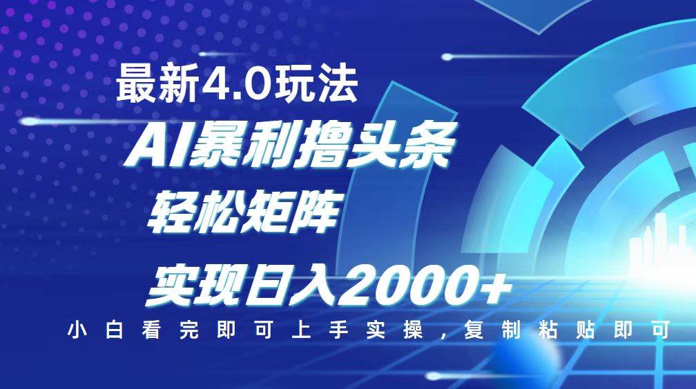 （14258期）今日头条最新玩法4.0，思路简单，复制粘贴，轻松实现矩阵日入2000+-千寻创业网