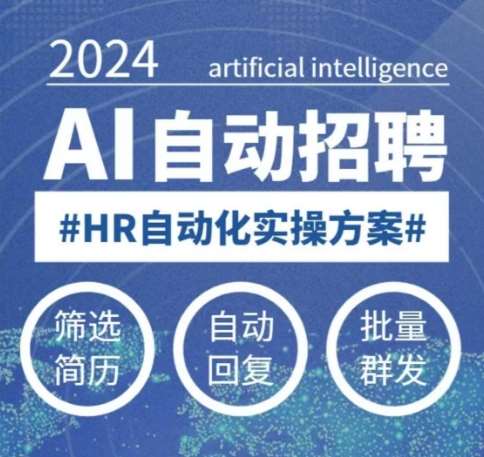 人人都可以学的AI自动化招聘课，0基础可学，人工智能自动招聘解放HR-千寻创业网