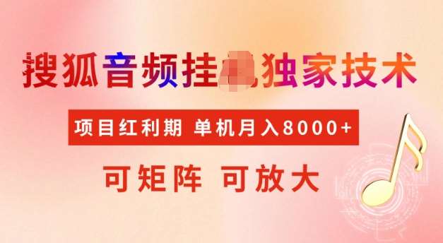 首发搜狐音频挂JI，项目红利期，可矩阵可放大，稳定月入5k【揭秘】-千寻创业网