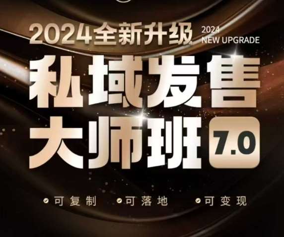 私域发售大师班7.0版，发售界鼻祖，又是一次升级迭代，从底层逻辑，到8大模型的细致落地讲解（录音）-千寻创业网