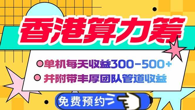 （14238期）香港算力筹电脑全自动挂机，单机每天收益300-500+，并附带丰厚管道收益-千寻创业网