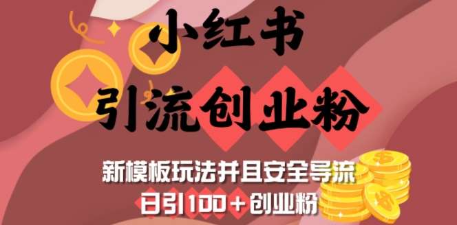 小红书引流创业粉，新模板玩法并且安全导流，日引100+创业粉-千寻创业网