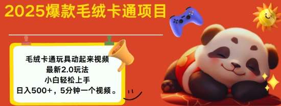 2025毛绒玩具卡通动起来，小白轻松上手，日入多张-千寻创业网