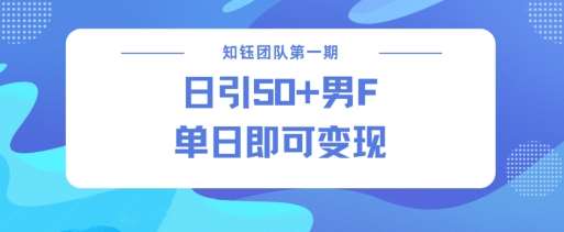 男粉引流新方法不违规，当日即可变现-千寻创业网