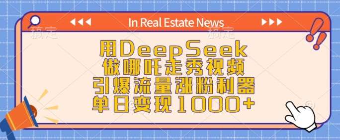 用DeepSeek做哪吒走秀视频，引爆流量涨粉利器，单日变现1k-千寻创业网