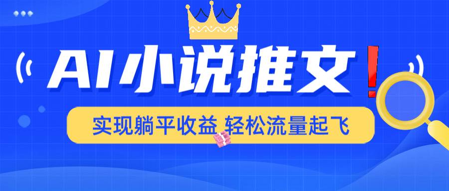 （14243期）AI小说推文，通过小说一键转化为动漫解说，绝对原创度可以过各大平台-千寻创业网