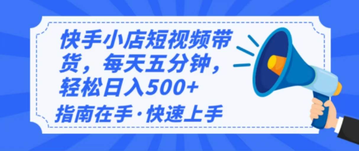 （14142期）2025最新快手小店运营，单日变现500+  新手小白轻松上手！-千寻创业网