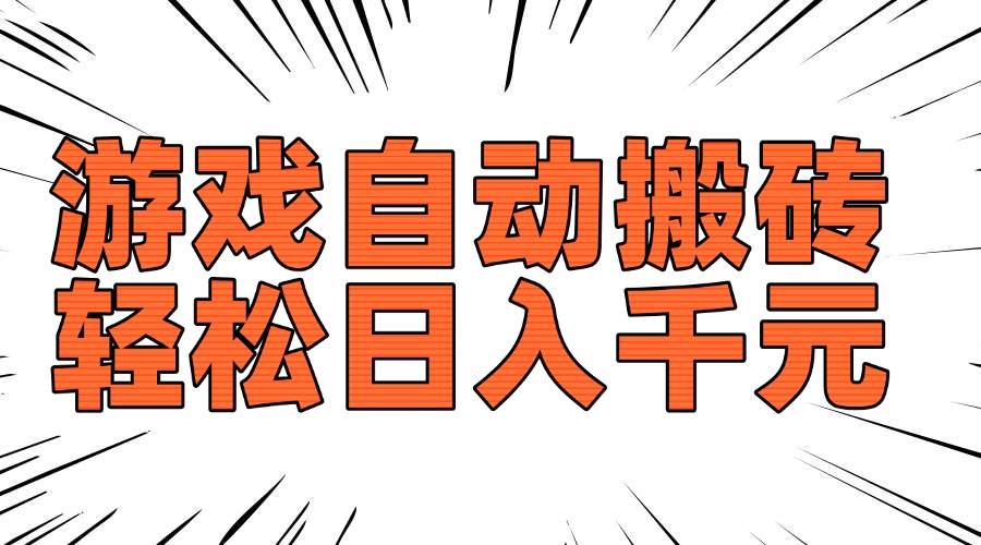 （14091期）老款游戏自动搬砖，轻松日入1000+，长期稳定可做-千寻创业网