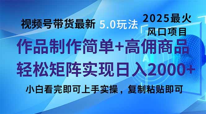 （14191期）视频号带货最新5.0玩法，作品制作简单，当天起号，复制粘贴，轻松矩阵…-千寻创业网