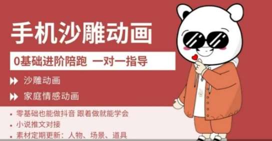 0基础手机沙雕动画教学，零基础跟着做就能学会，沙雕动画，家庭情感动画-千寻创业网