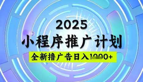 2025微信小程序推广计划，撸广告玩法，日均5张，稳定简单【揭秘】-千寻创业网