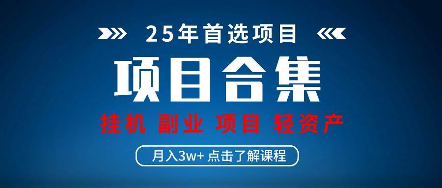 实操项目合集 挂机类型 直播类型 轻资产创业类型 课程分享各项目介绍和原理-千寻创业网