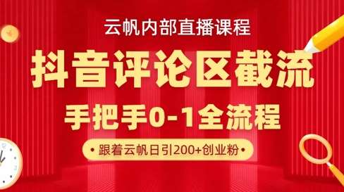 云帆内部直播课·抖音评论区截流流术，精准私信粉丝，单号日引流300+精准创业粉-千寻创业网