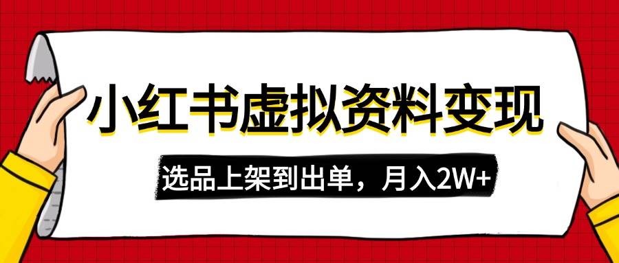 （14513期）小红书虚拟店铺资料变现，复制粘贴搬运，选品上架到出单，月入2W+-千寻创业网