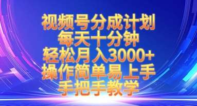 视频号分成计划，每天十分钟，轻松月入3k+，操作简单易上手，手把手教学-千寻创业网