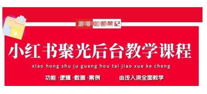 小红书聚光后台教学，小红书聚光投放的基本原理、策略和实践操作-千寻创业网