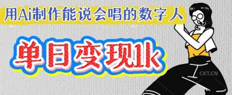 用Ai制作能说会唱的数字人，单个视频点赞过W，单日变现多张-千寻创业网