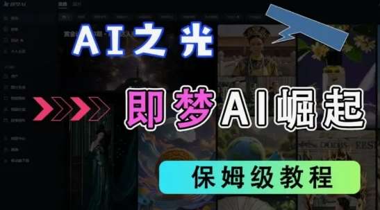2025抖音老项目新玩法，即梦AI拉新，独家挂载官方渠道，几分钟一条原创作品，全职干单日收益数张-千寻创业网