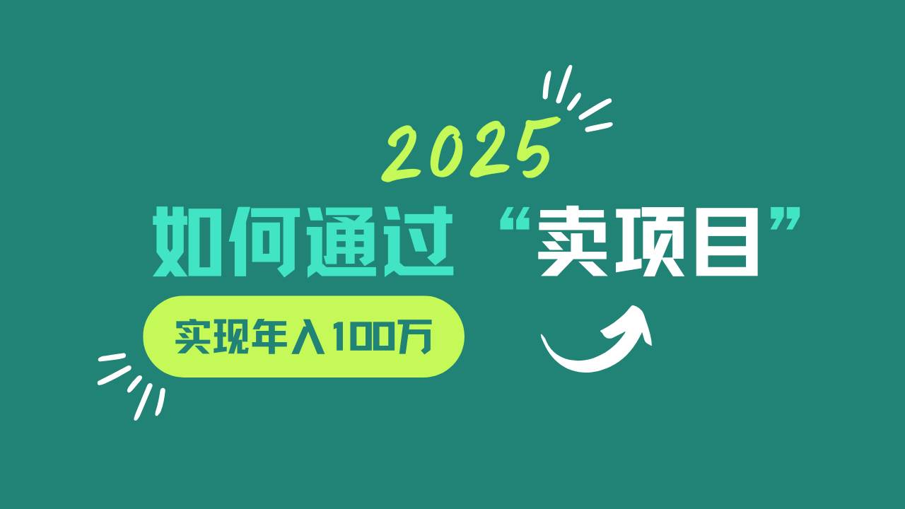 2025年如何通过“卖项目”实现年入100w-千寻创业网