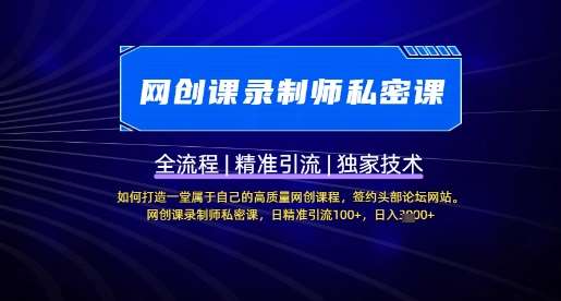 【网创课录制师私密课】如何打造一堂属于自己的高质量网创课程，网创课录制师私密课，日精准引流100+-千寻创业网