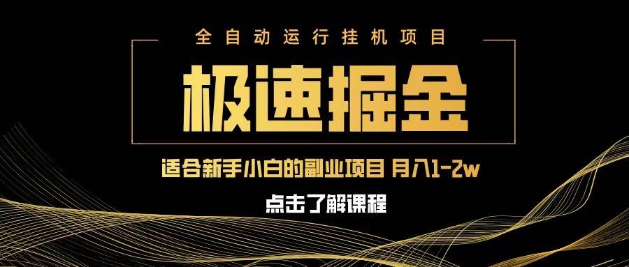 急速掘金，单设备日入600+，小白轻松月入一万八 副业的不二之选-千寻创业网