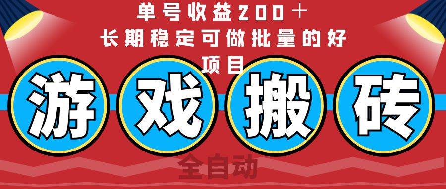 （14592期）全自动游戏搬砖，单号收益200＋，长期稳定可做批量的好项目-千寻创业网