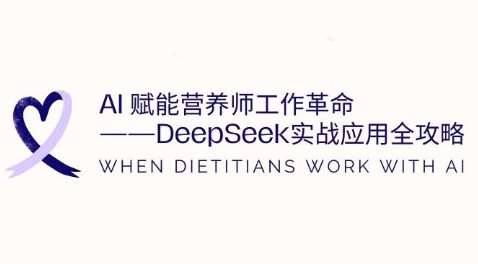 AI赋能营养师工作革命：DeepSeek实战应用全攻略，提升工作效率-千寻创业网