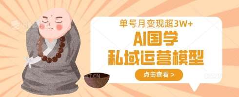 AI国学私域运营模型，单号月变现过W-千寻创业网