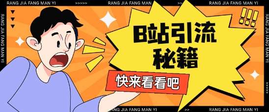 B站最新截流玩法靠此方法可日引流200+-千寻创业网