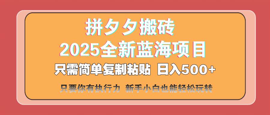（14104期）拼夕夕搬砖  日入500+ 2025最新蓝海项目 只需简单复制粘贴 日入500+ 新…-千寻创业网
