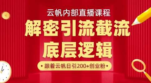 云帆内部直播课·首次解密彻底打通你的引流思路，从底层逻辑到实操落地，当天引爆你的通讯录-千寻创业网
