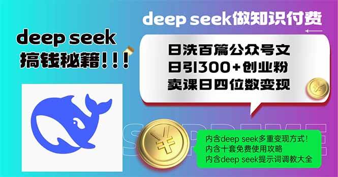 （14163期）Deep seek做知识付费日洗百篇公众号文日引300+创业粉，卖课日四位数变…-千寻创业网